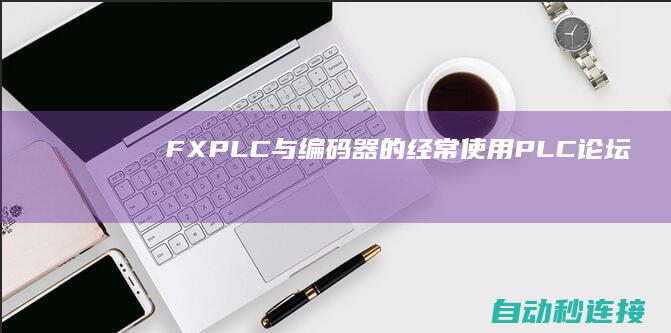 FXPLC 与 编码器的经常使用 PLC论坛