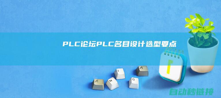 PLC论坛|PLC名目设计选型要点