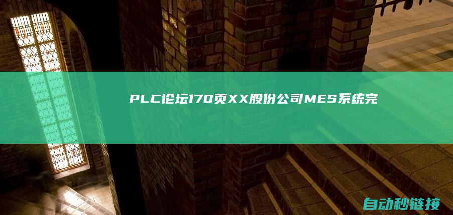 PLC论坛|170页XX股份公司MES系统完整方案书