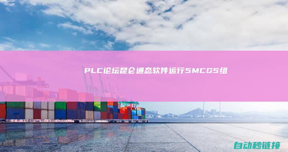 PLC论坛|昆仑通态软件运行|5|MCGS组态软件的曲线