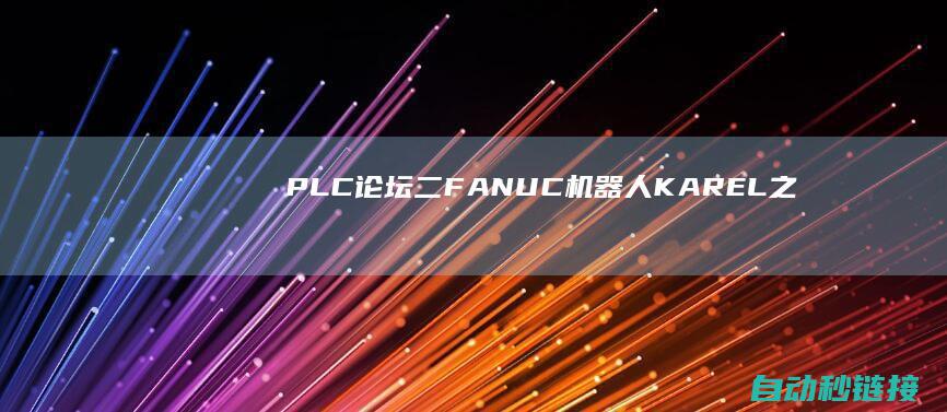 PLC论坛|二|FANUC机器人KAREL之