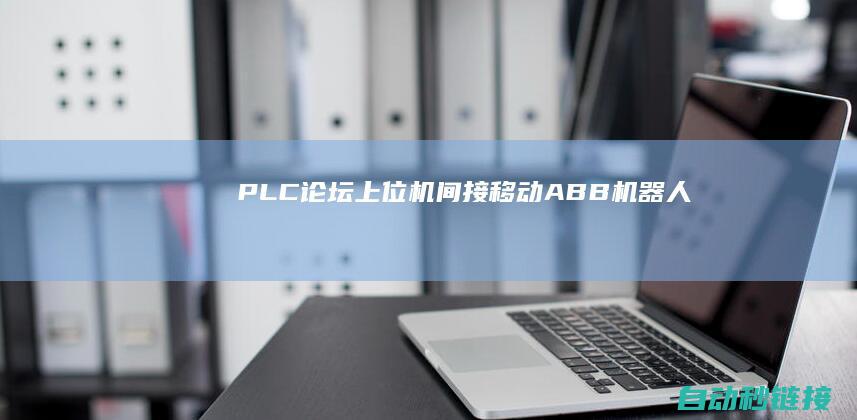 PLC论坛|上位机间接移动ABB机器人