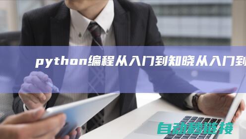 python编程从入门到知晓|从入门到知晓的备份流程指南 (python量化交易框架)