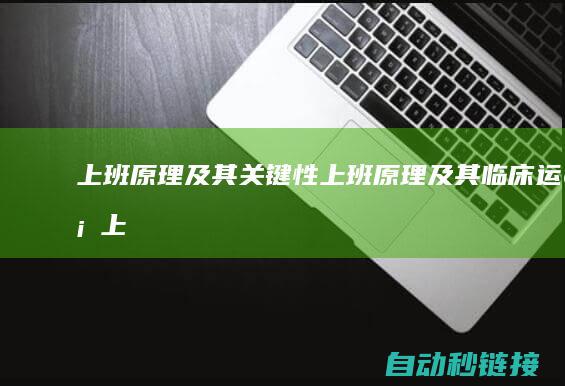 上班原理及其关键性|上班原理及其临床运行 (上班原则是什么?)