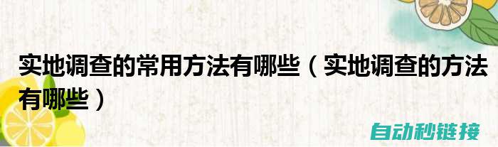 实地调研：访问安徽多料重伺服供料机生产厂家的经验与心得 (实地调研访谈法从六个方面出问题下面属于六个方面的是)