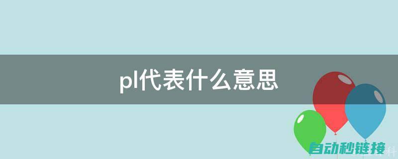 深入了解PLC启动与停止的全程操作 (深入了解拼音)