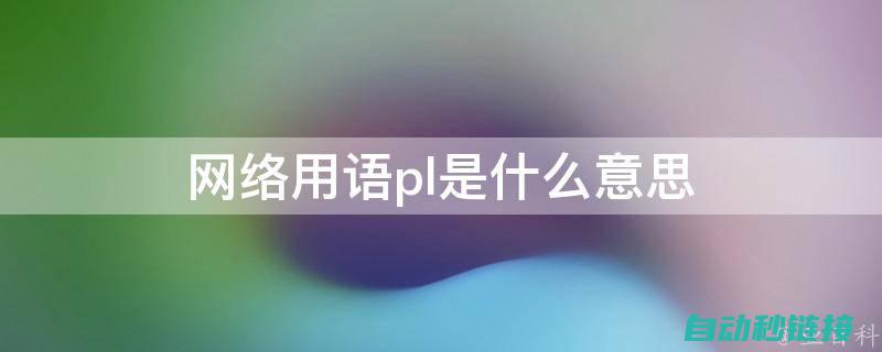 深入了解PLC与ABB机器人的数字通信过程 (深入了解plc扫描周期)