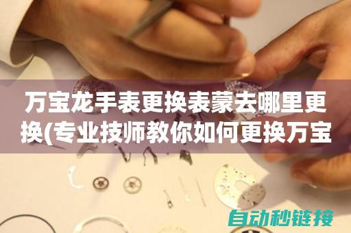 专业技师教你如何维护和保养变频器 (专业技师教你做菜)