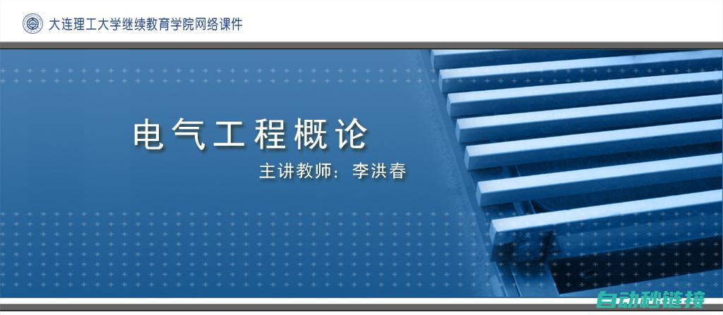 深入了解电气安全的重要性 (电气工程的内涵与领域的初步认识)