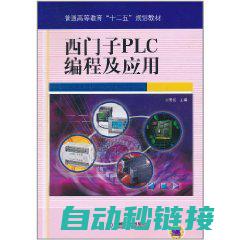 西门子编程序控制器的编程方法与技巧 (西门子编程序时会有红色波浪线)