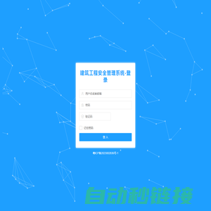 建筑工程安全管理系统