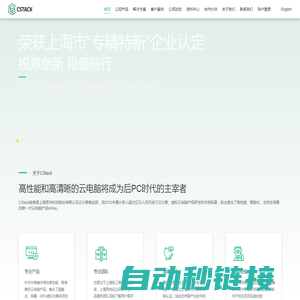 CStack-上海酷栈科技有限公司-云电脑领跑者