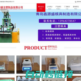 青岛塑料制品加工厂-青岛注塑模具加工一体化-鑫源盛