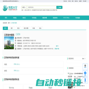 江苏省中医院_预约挂号_专家门诊_诊疗信息_医生在线