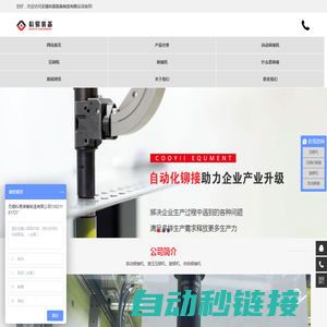 自动铆接、压铆机、铆接机、旋铆机-无锡科易装备制造有限公司专业自动铆接、铆接机、压铆机设计生产制造