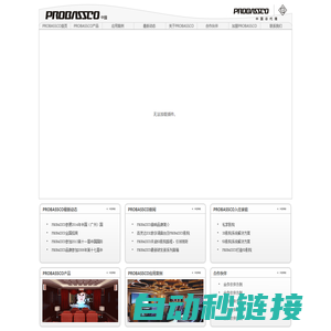 专业舞台音响_会议室音响_私家影院音响-一禾科技旗下品牌PROBASSCO网站