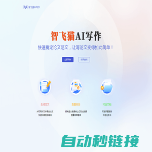 智飞猫_AI写作论文范文生成器