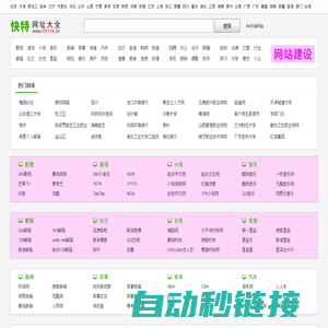 快特网址大全-便捷网址导航网站，上网从这里开始!