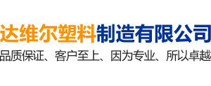 郴州达维尔塑料制造有限公司_郴州pc塑料|郴州pe塑料|塑料配件