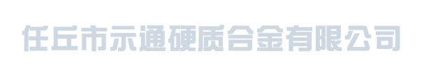 任丘市示通硬质合金有限公司_硬质合金轧辊，扁丝轧辊，钨钢轧辊